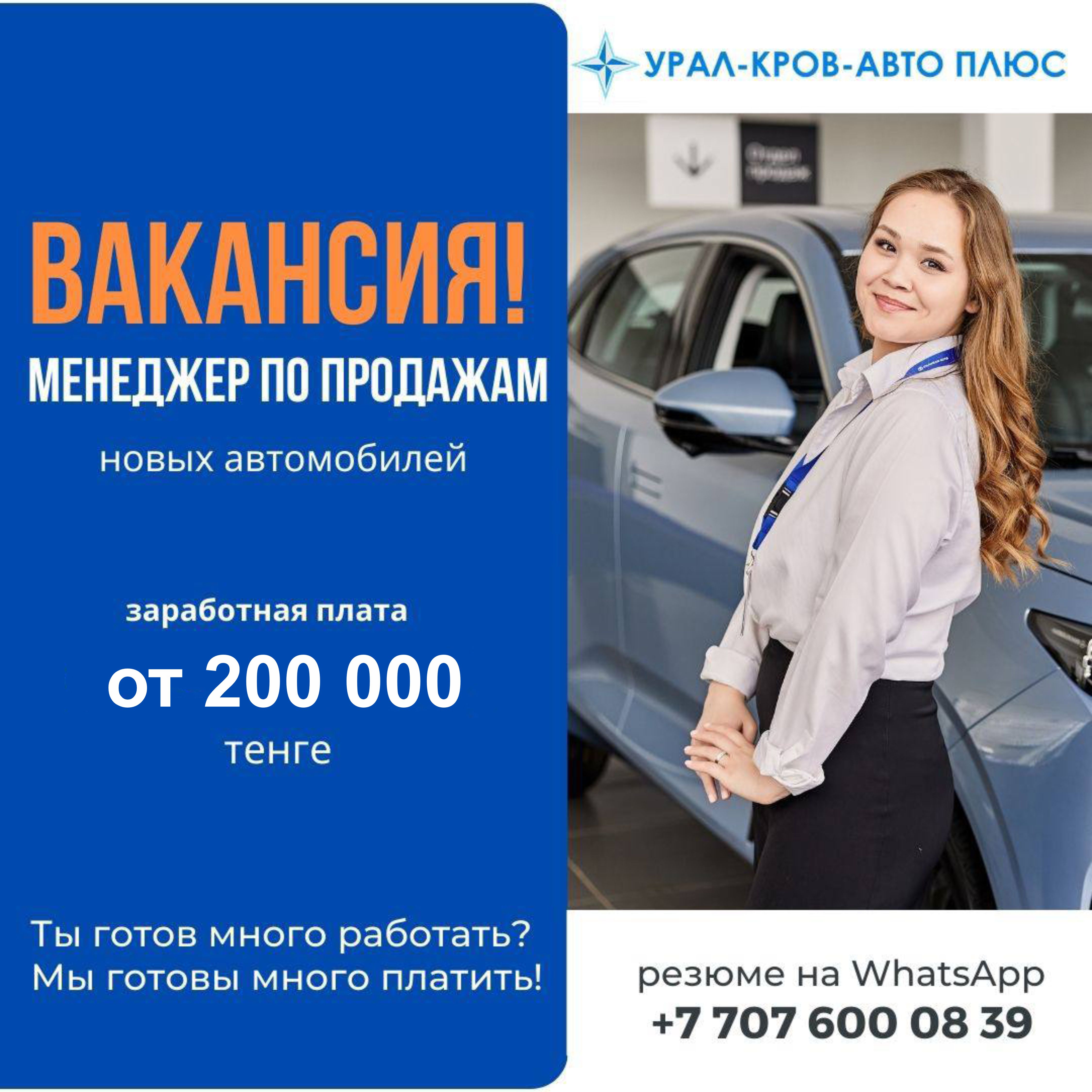 Требуется менеджер по продажам новых автомобилей, г. Уральск